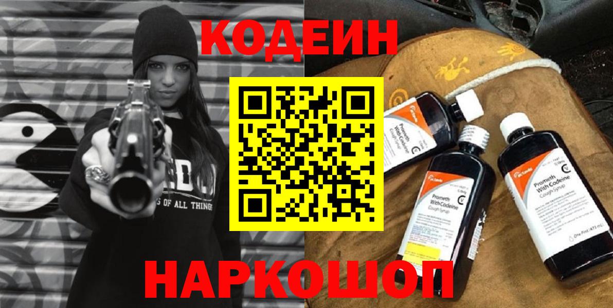 Codein напиток Lean (лин)  Вход с VPN  Нефтекумск 